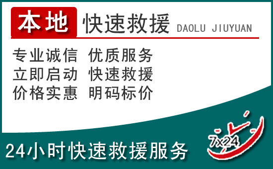 昆山附近24小时道路救援电话