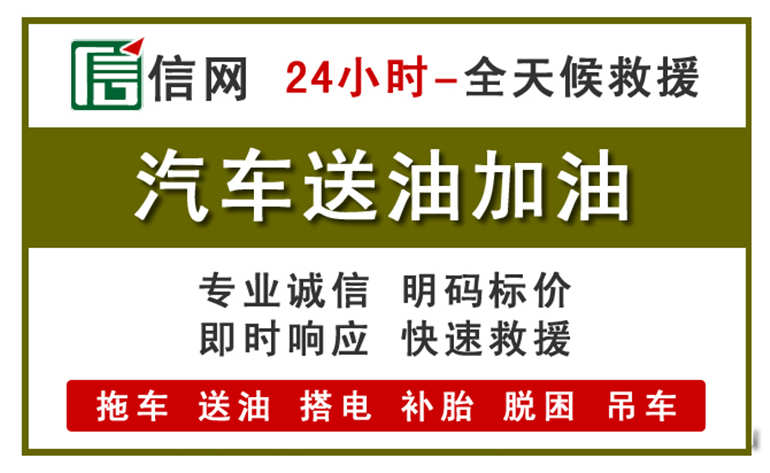 昆山附近汽车应急送油电话