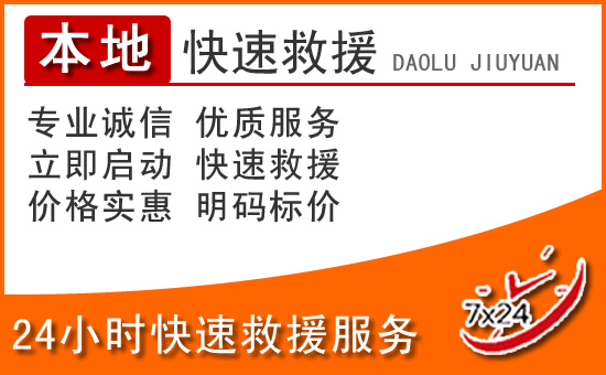 昆山24小时高速公路汽车救援电话